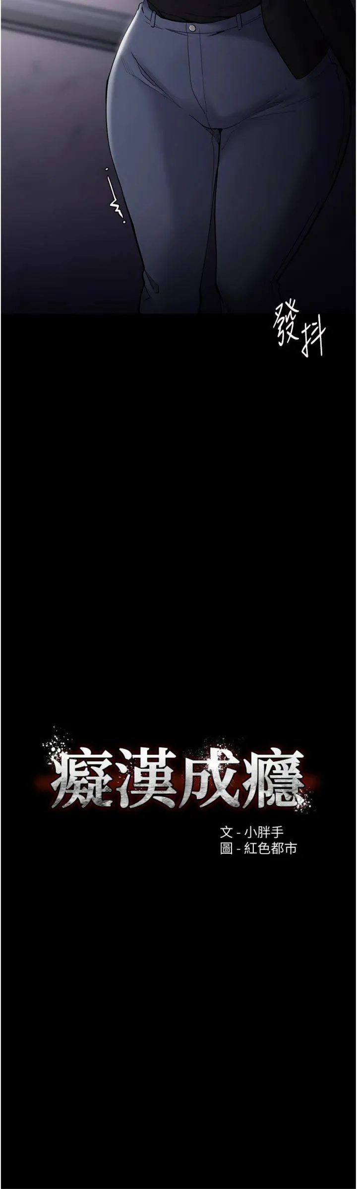 痴汉成瘾 第137話 - 第一次走後門的江檢 第 2 页
