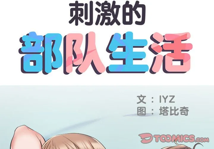 刺激的部队生活 第33話 第 2 页