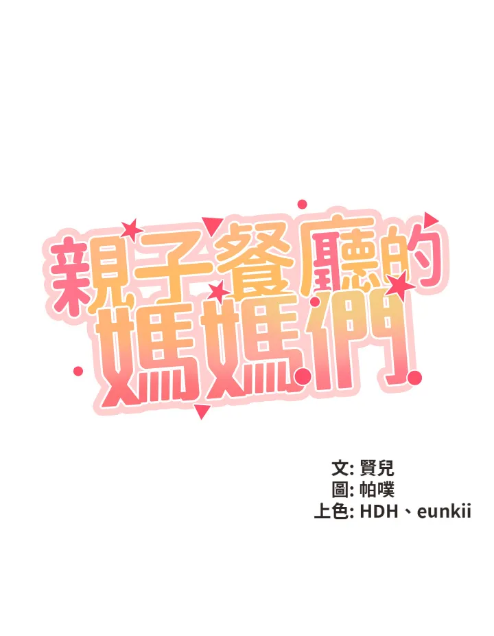 亲子餐厅的妈妈们 第1話 - 少婦的魅惑姿態 第 21 页