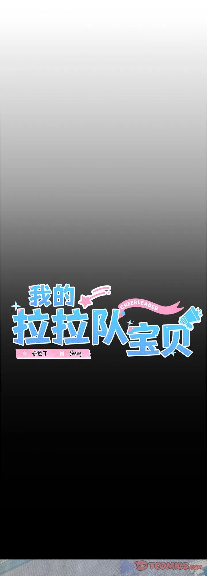 我的拉拉队宝贝 第5話 第 1 页