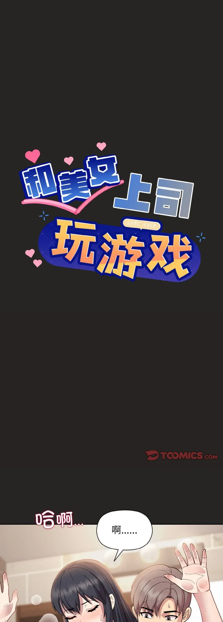 和美女上司玩游戏 第16話 第 1 页