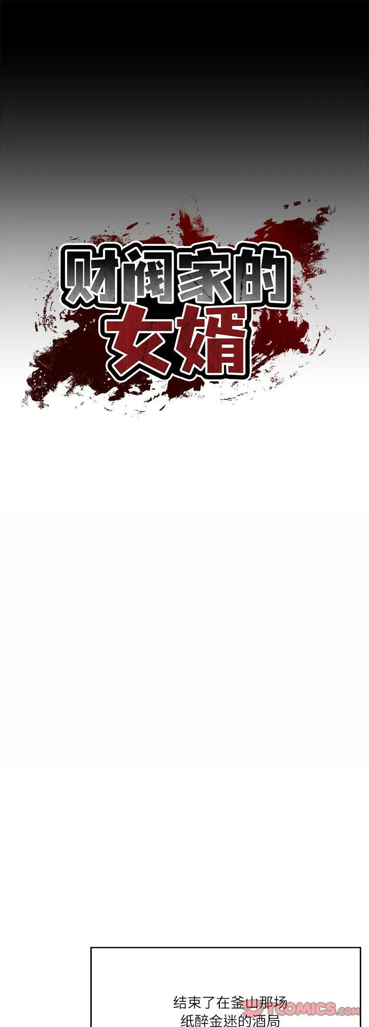 财阀家的女婿 第10話 第 1 页