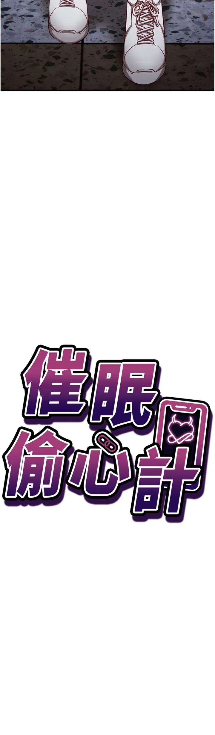 催眠偷心计 第17話 - 沒客人就來做愛吧 第 3 页