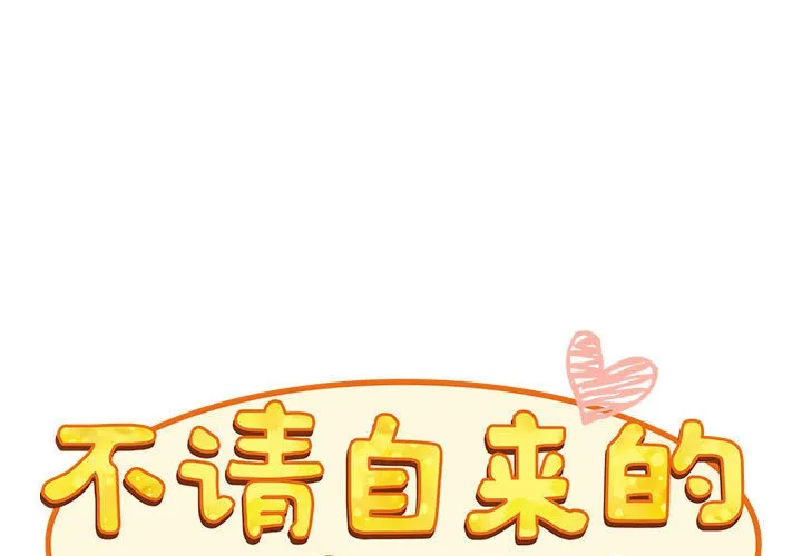 不请自来的未婚妻 第88話 第 1 页