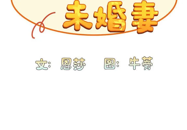 不请自来的未婚妻 第88話 第 2 页