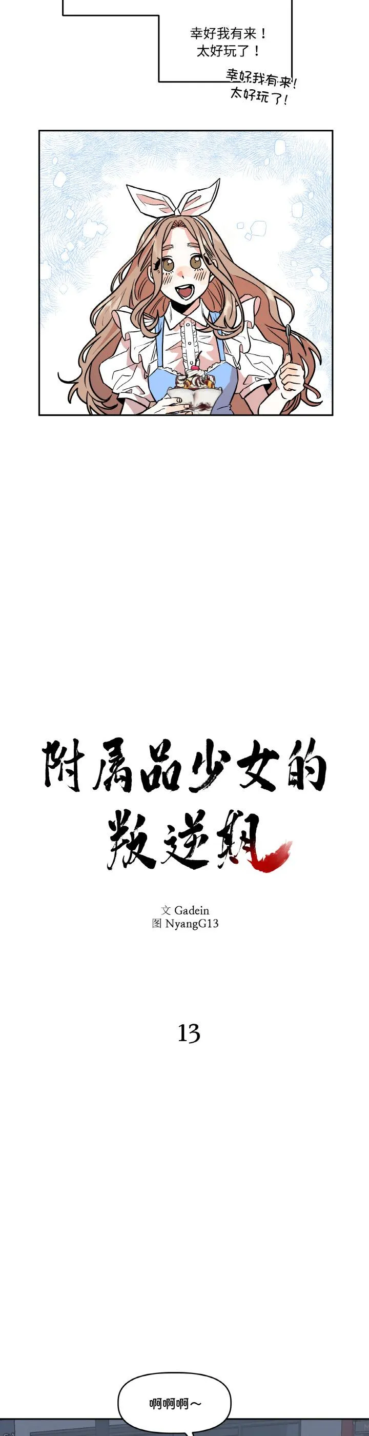 附属品少女的叛逆期 第13話 第 2 页