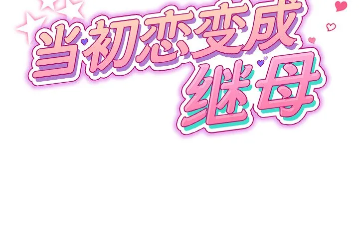 当初恋变成继母 第22話 第 2 页
