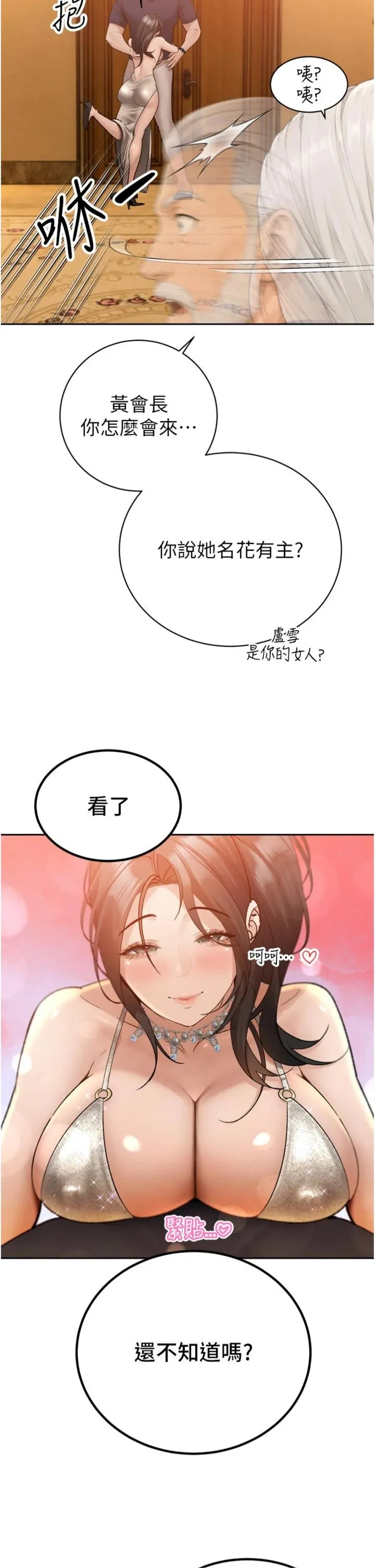 暴君会长的娇媳们 第47話 - 她的暴露症 第 2 页