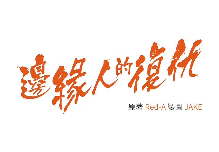 边缘人的复仇 第23話 - 拒絕不了的巨棒誘惑 第 3 页