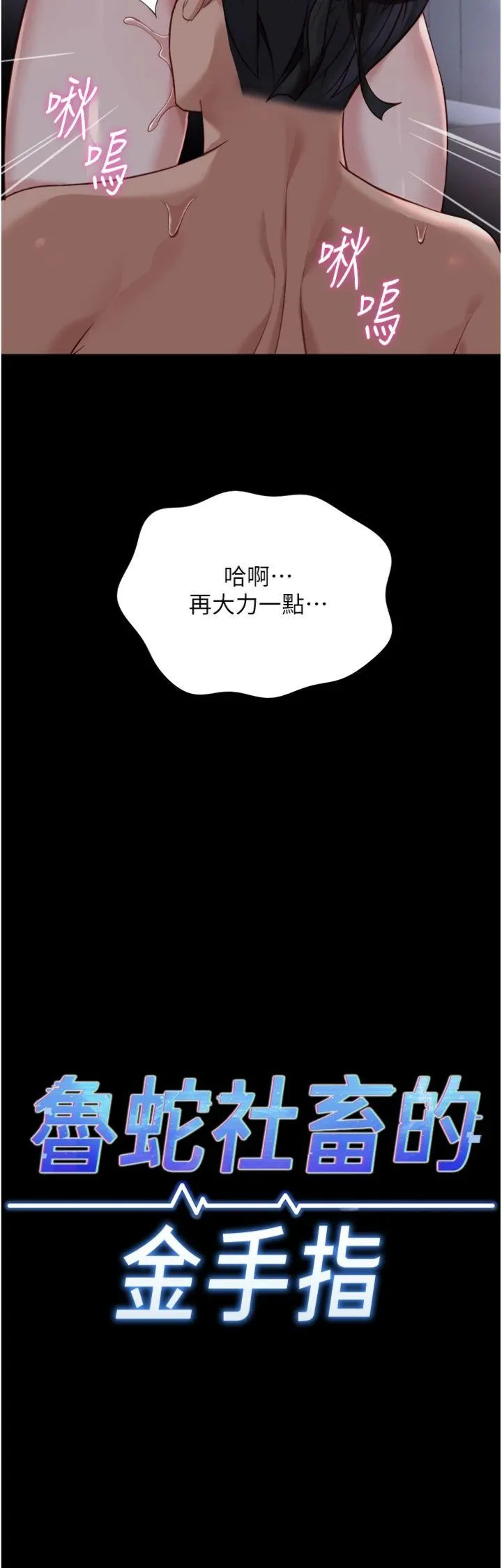 鲁蛇社畜的金手指 第42話 - 3P激戰的最高潮!! 第 3 页