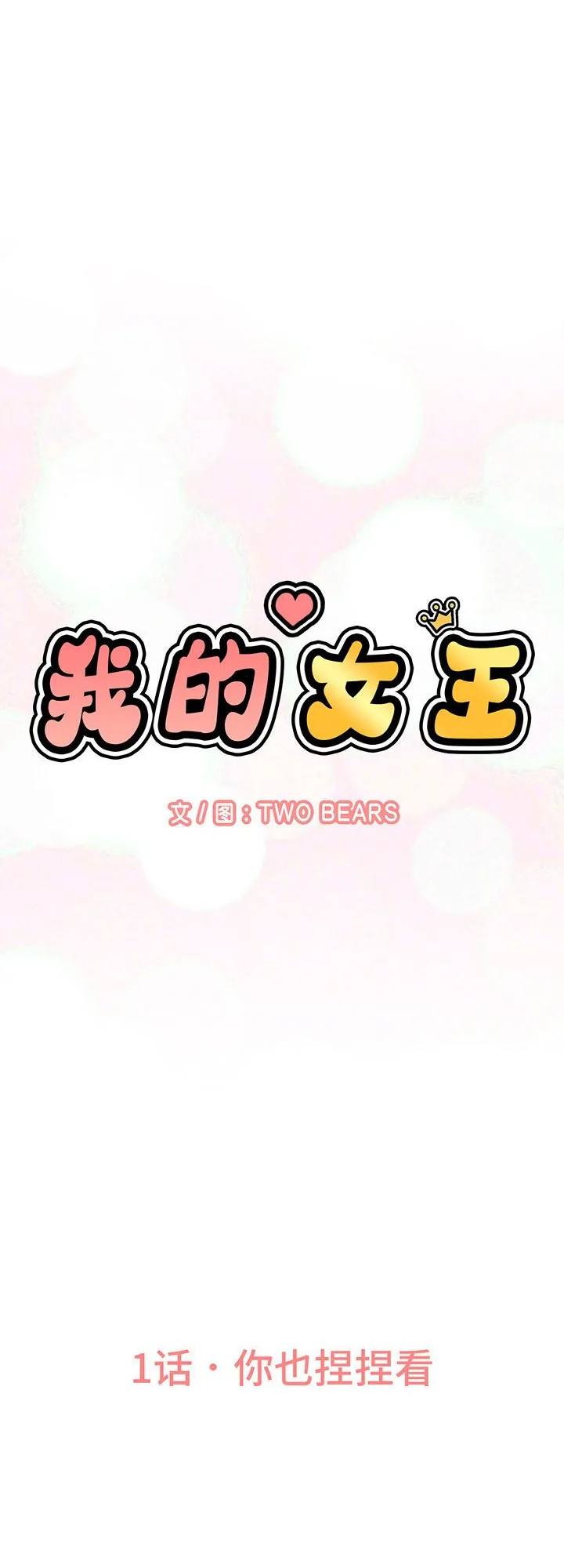 我的女王 第1話 第 1 页