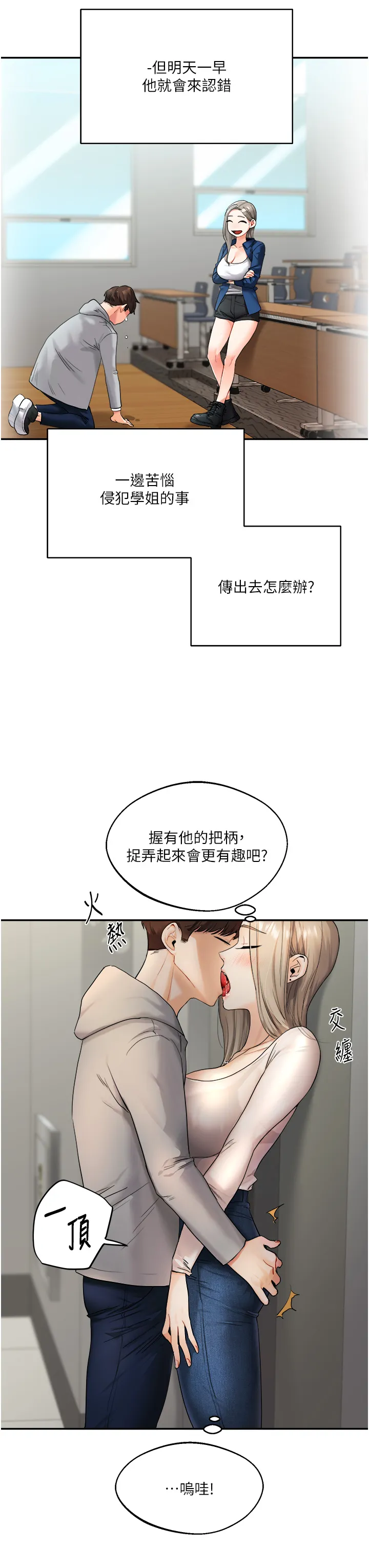 玩转学姊 第2話 - 我讓妳知道什麼叫男人! 第 55 页