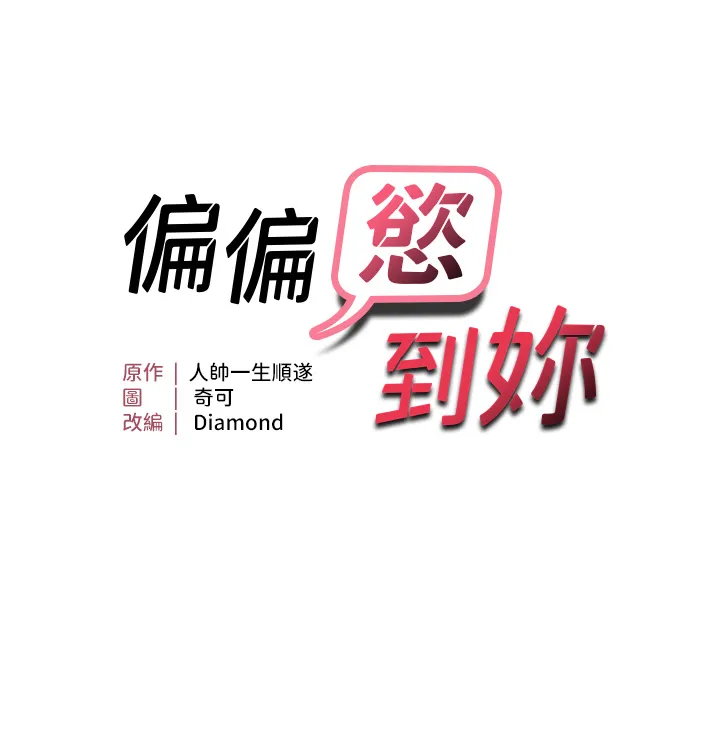 偏偏欲到妳 第7話 - 在睡著的妹妹旁邊呻吟 第 3 页