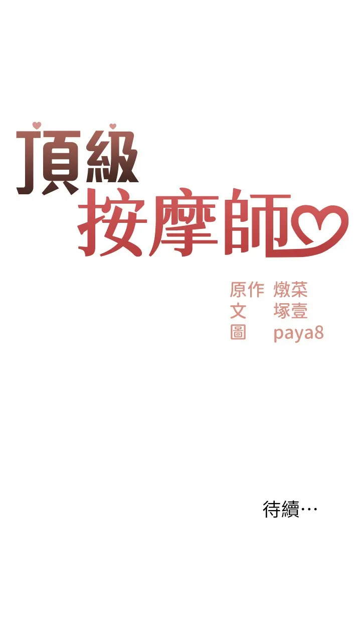 顶级按摩师 第1話 - 改變人生的超能力 第 39 页
