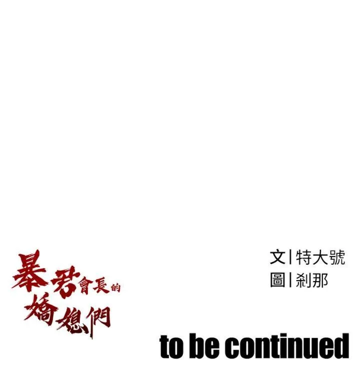 暴君会长的娇媳们 第1話 - 需要克制衝動的理由 第 69 页