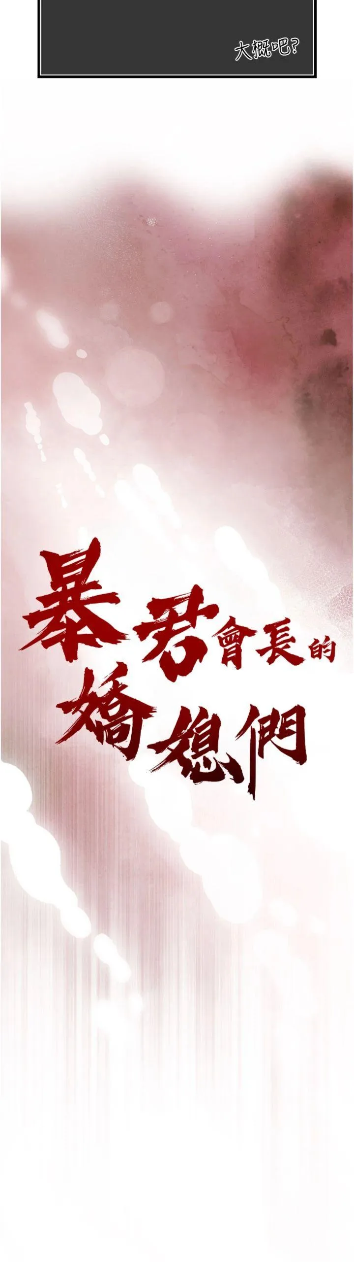 暴君会长的娇媳们 第1話 - 需要克制衝動的理由 第 58 页
