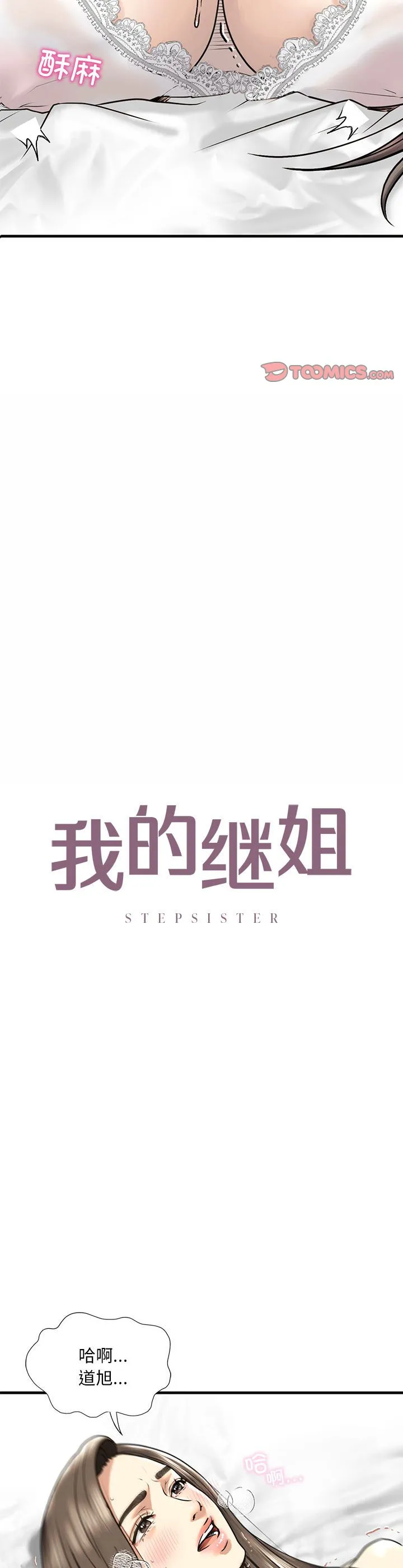 我的继姐 第12話 第 3 页