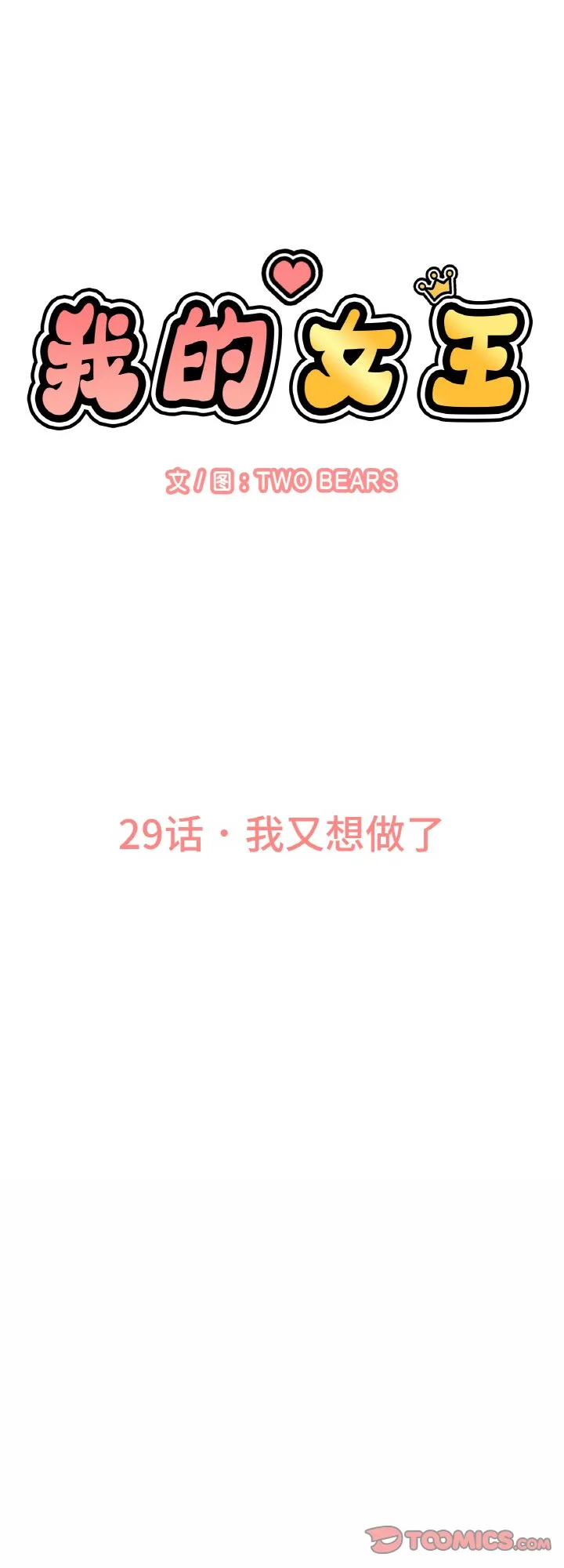 我的女王 第29話 第 1 页