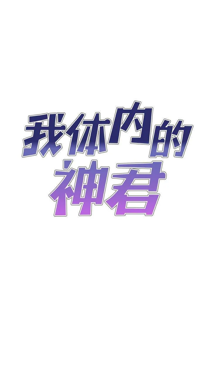 我体内的神君 第20話 第 1 页