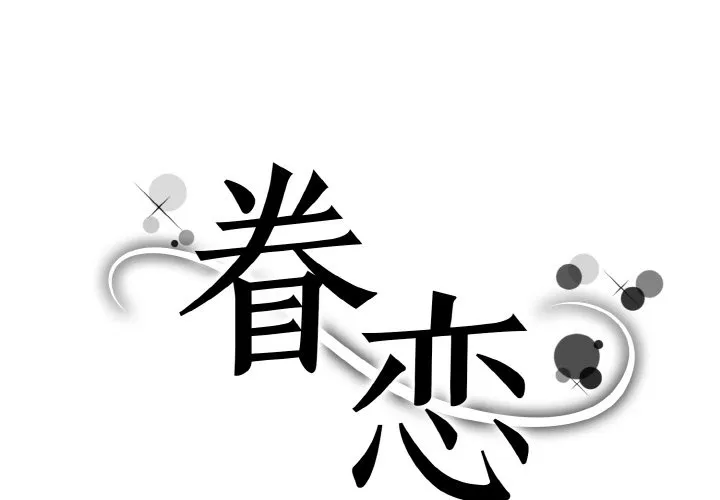 眷恋 第22話 第 1 页