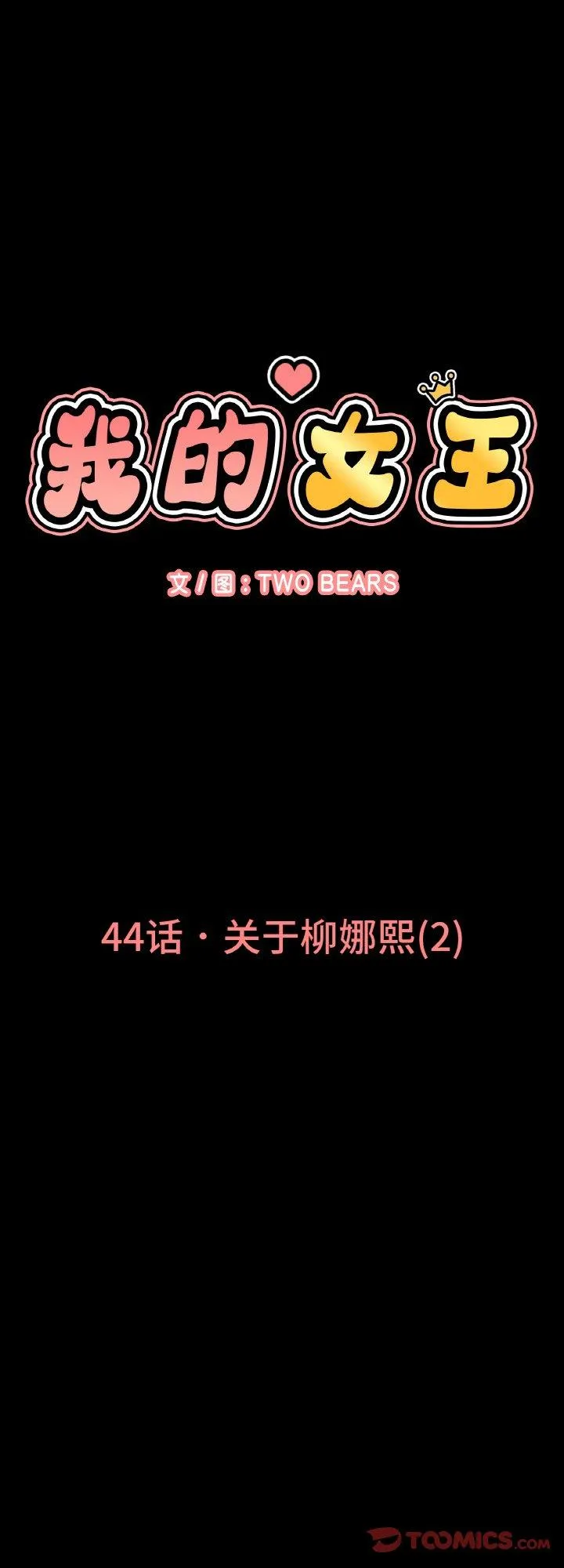 我的女王 第44話 第 1 页