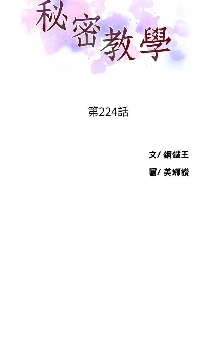 秘密教学 第224話 - 老公，拜託幹我!! 第 3 页