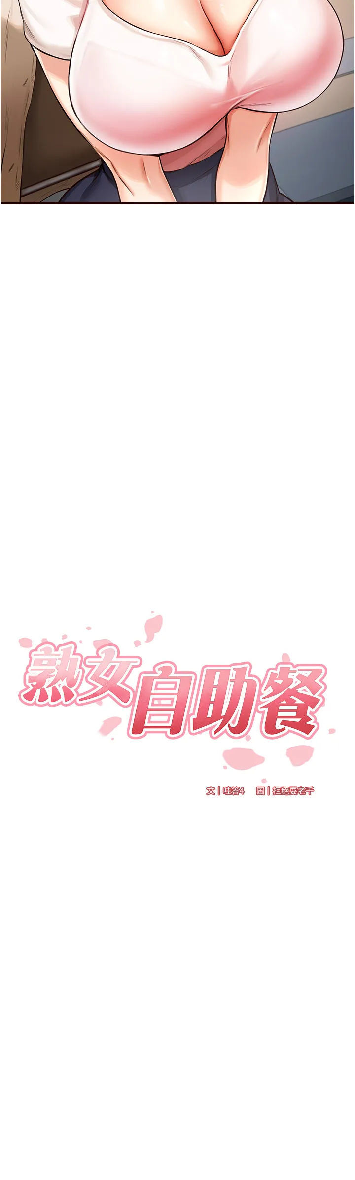 熟女自助餐 第2話 - 全部都是我的菜 第 3 页