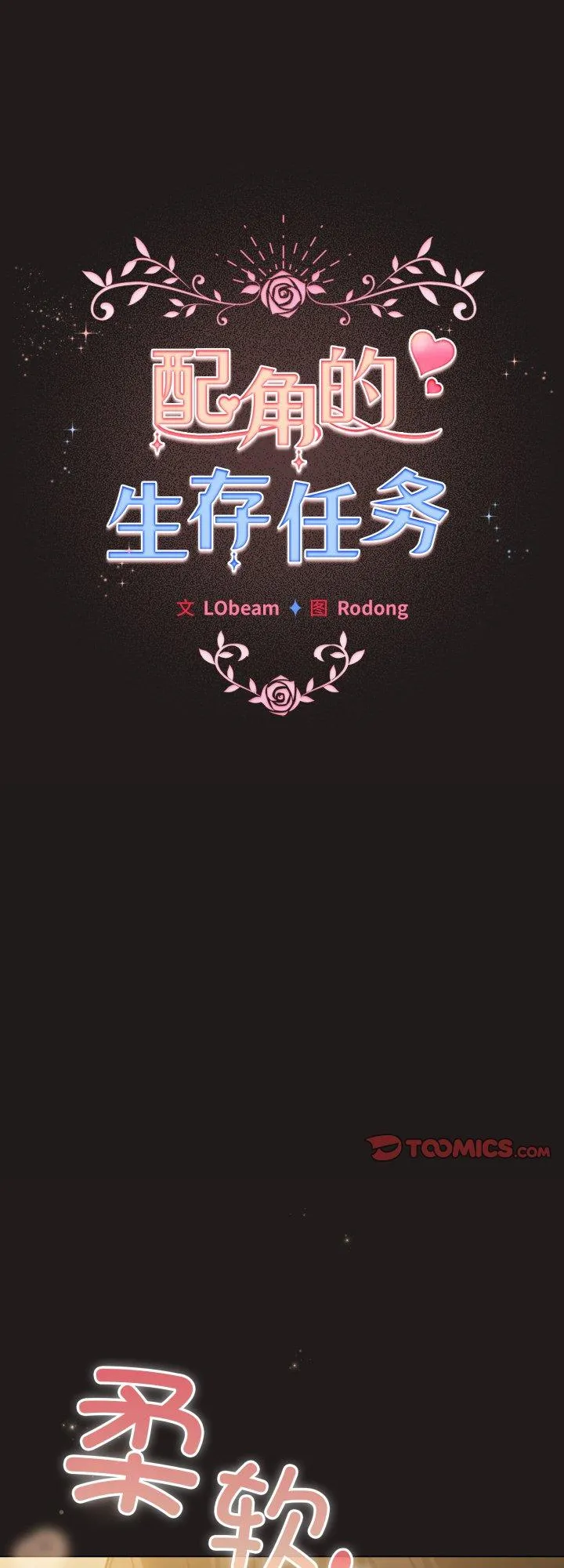 配角的生存任务 第34話 第 1 页