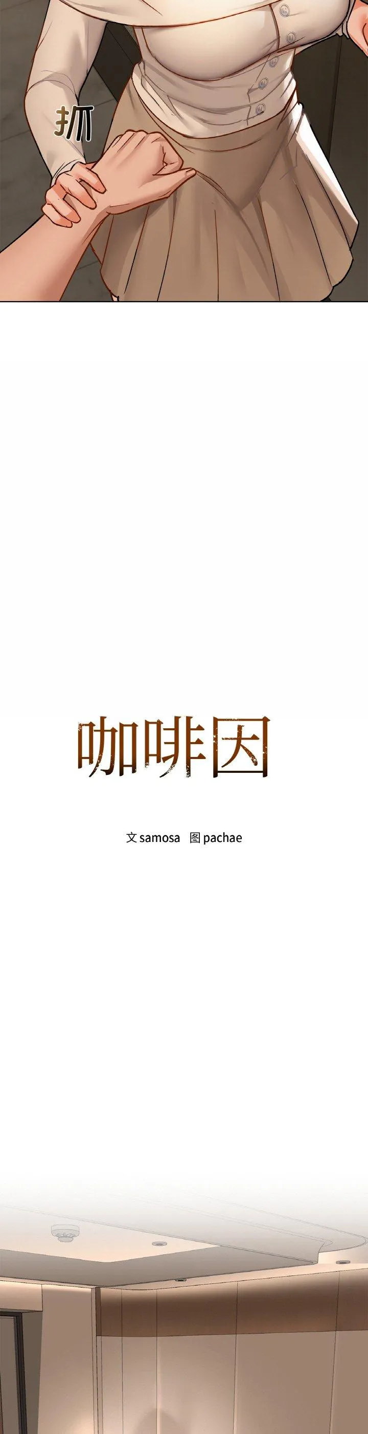 咖啡因 第33話 第 2 页