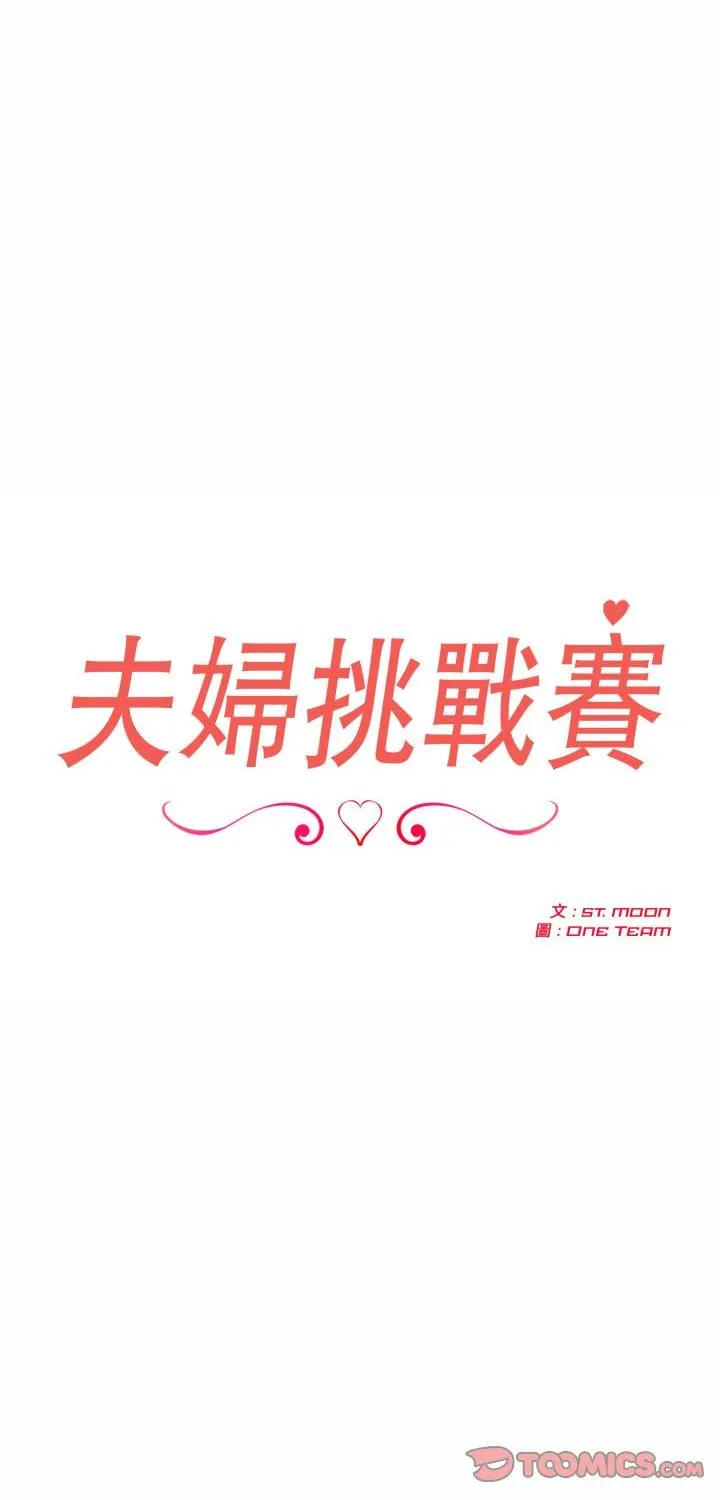 夫妇游戏 第73話 第 1 页