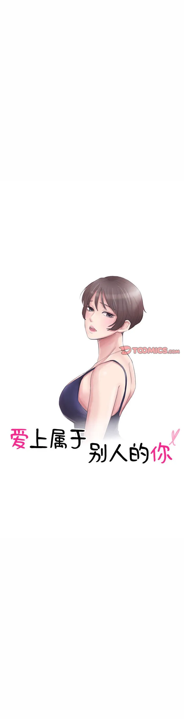 爱上属于别人的你 第44話 第 3 页