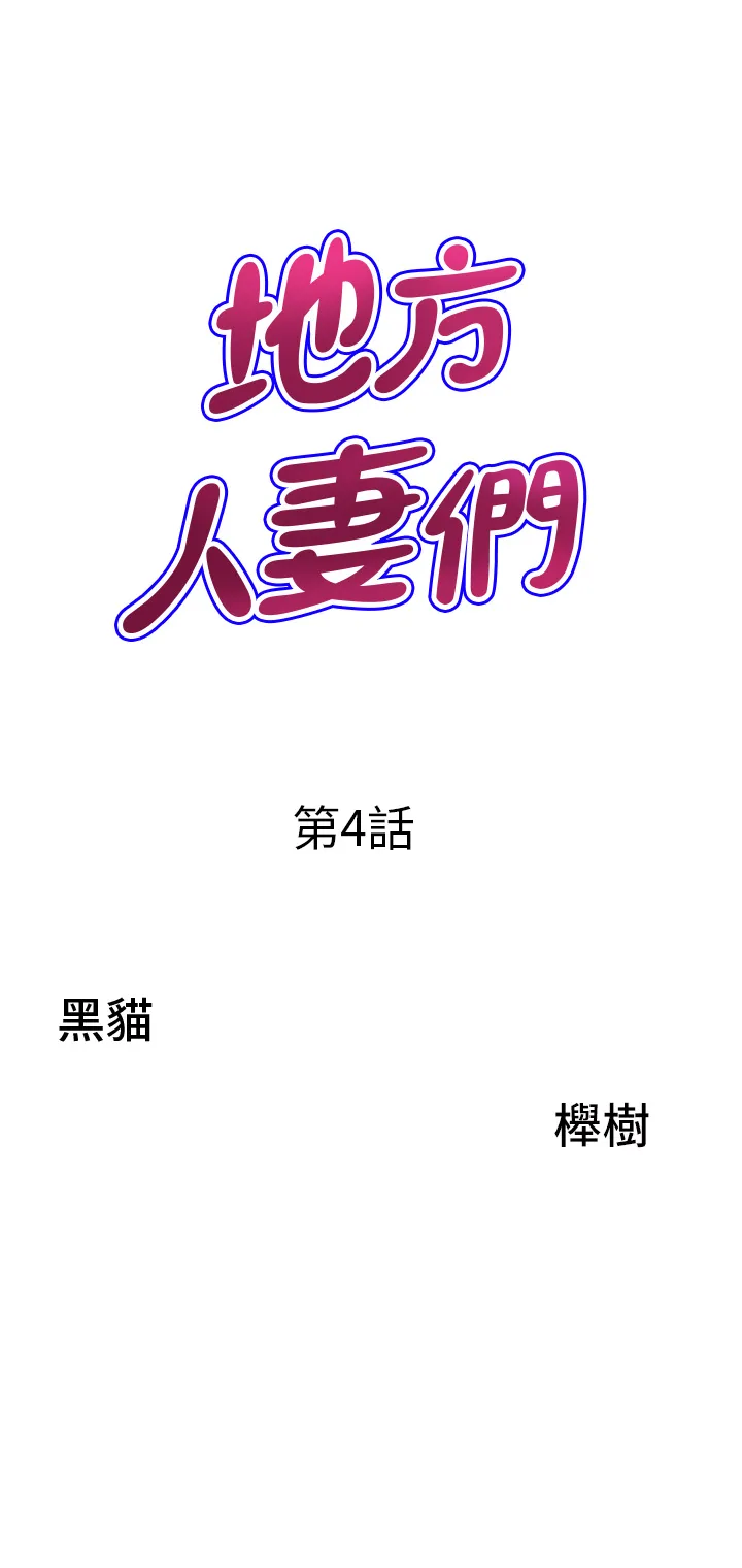 地方人妻们 第4話 - 在樹林裡大啖海鮮 第 3 页