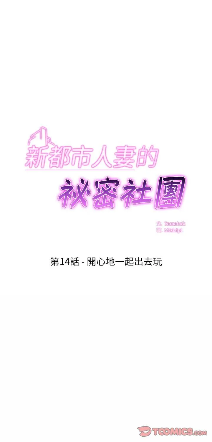 新都市人妻的秘密社团 第14話 第 1 页
