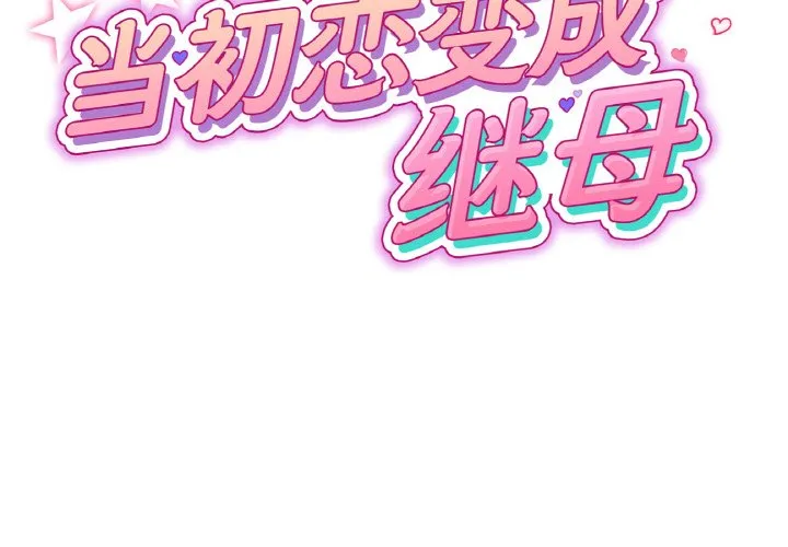 当初恋变成继母 第44話 第 2 页