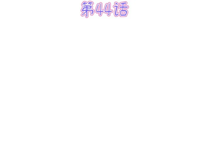 当初恋变成继母 第44話 第 3 页