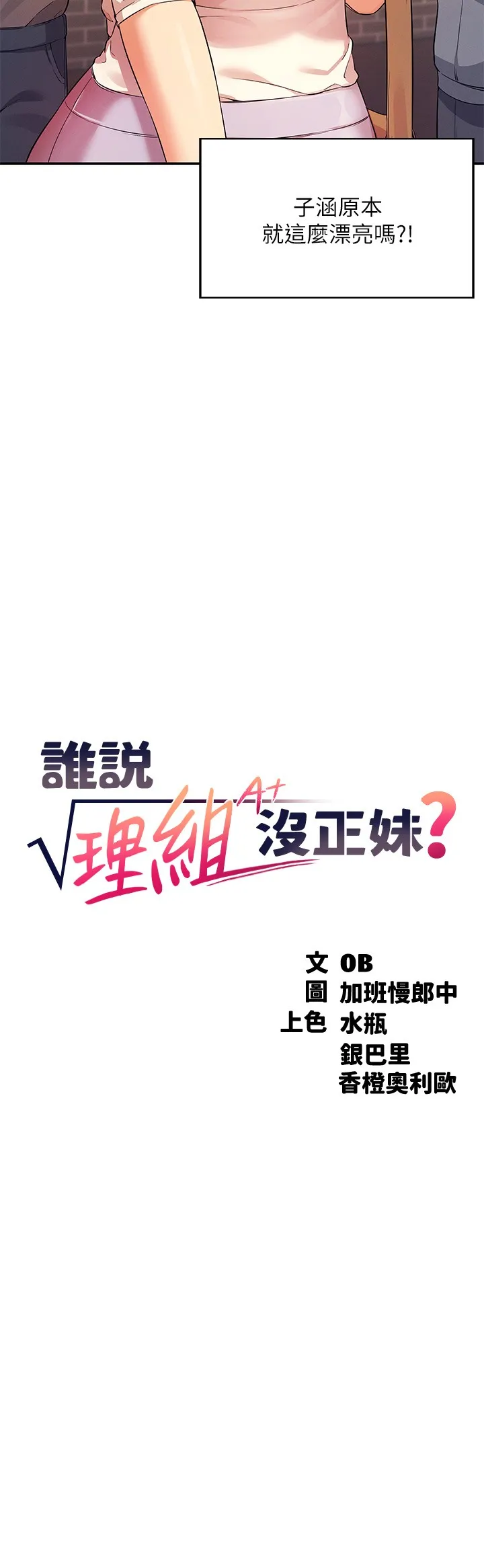 谁说理组没正妹? 第17話 - 大膽騎上學長! 第 3 页