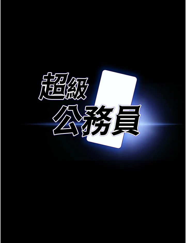 超级公务员 第4話 - 無所不能的「攻」務系統 第 3 页