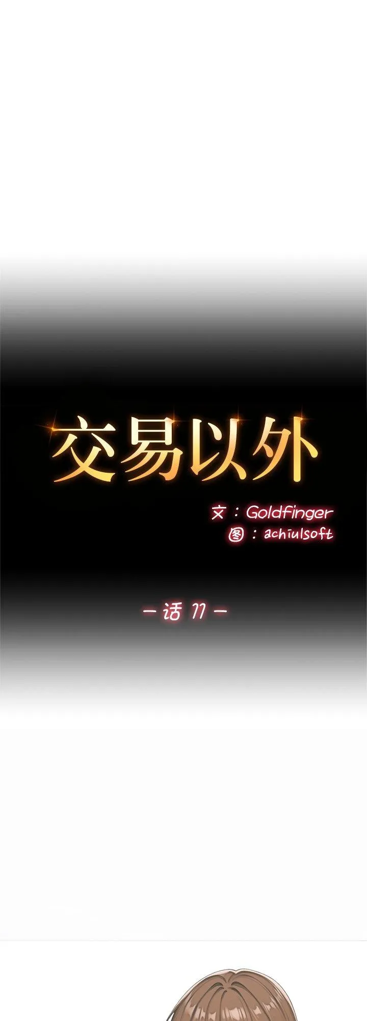 交易以外 第11話 第 1 页