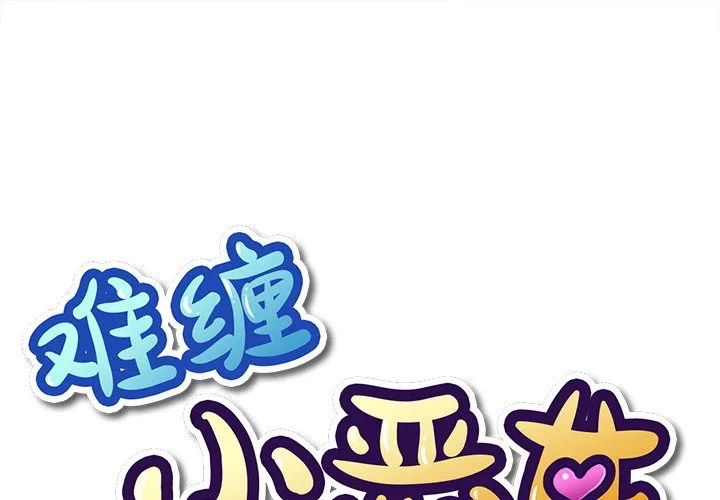 难缠小恶女 第51話 第 1 页