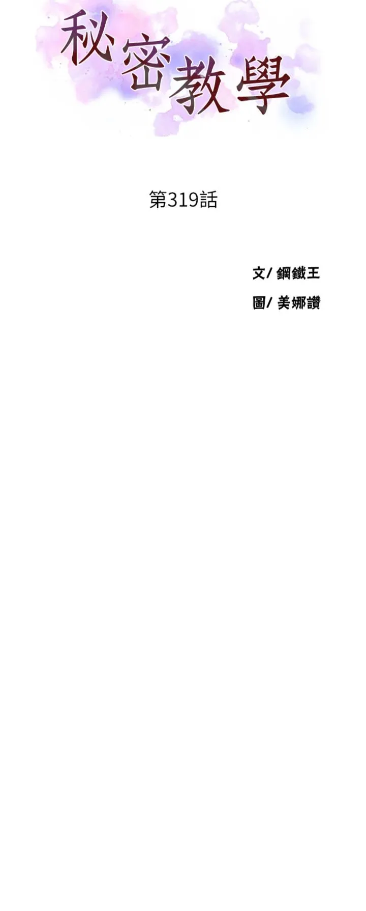 秘密教学 第319話 - 已經熟到都出水了 第 3 页