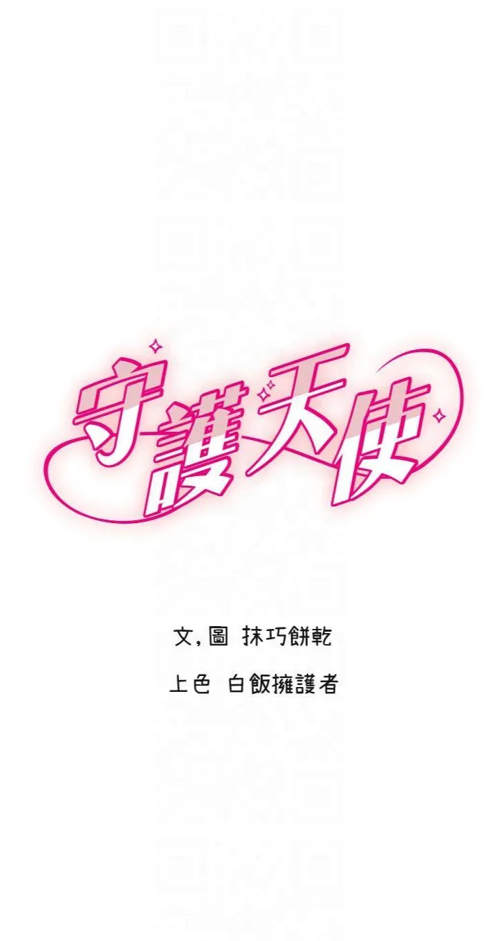 守护天使 第27話 - 保護我的女人! 第 1 页