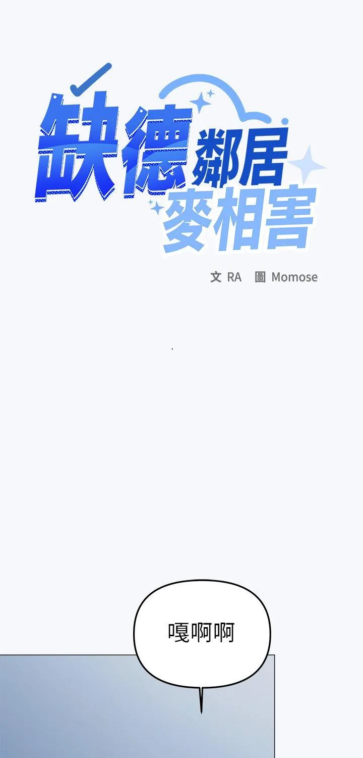 缺德邻居难相处 第85話 第 1 页
