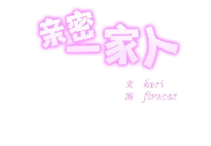亲密一家人 第68話 第 2 页