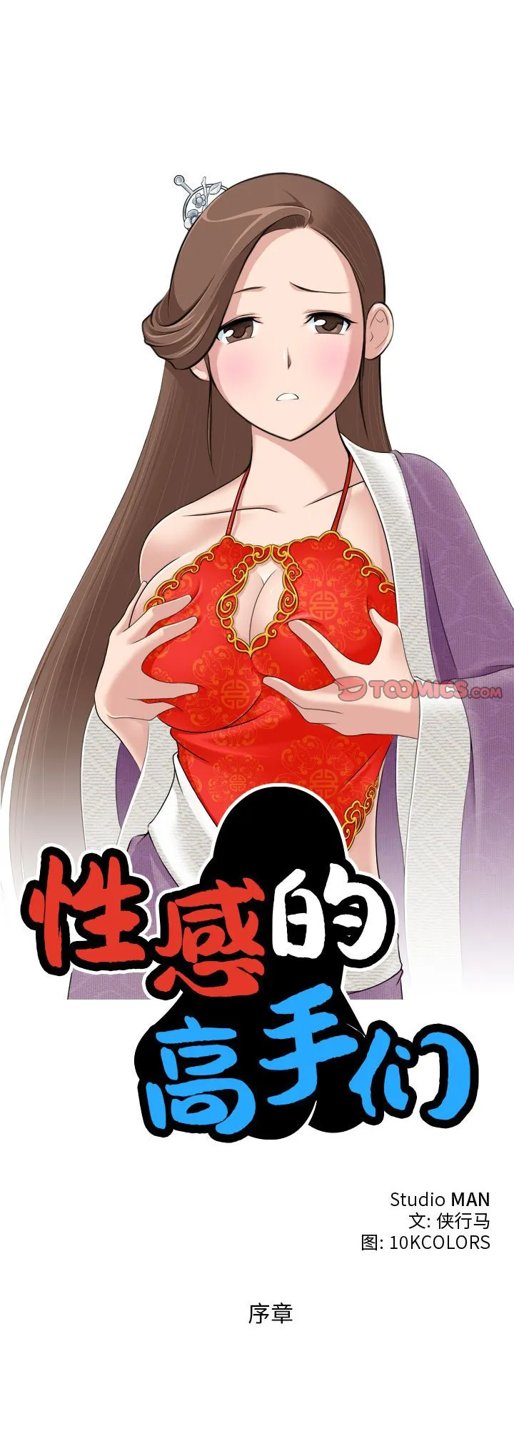 性感的高手们 第1話 第 1 页