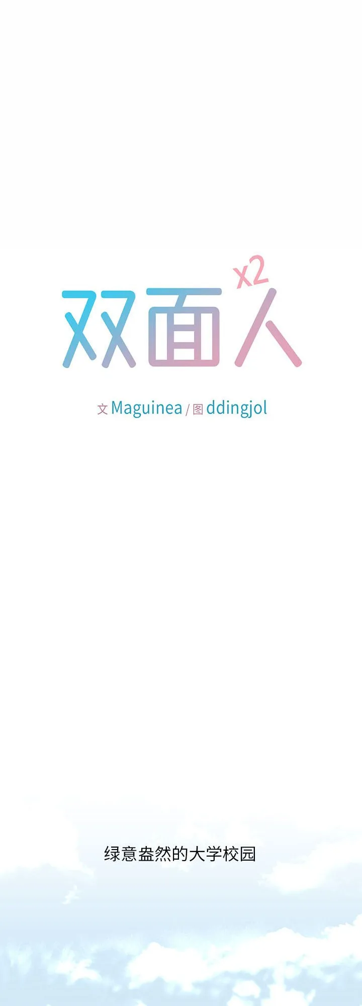 双面人 第1話 第 1 页
