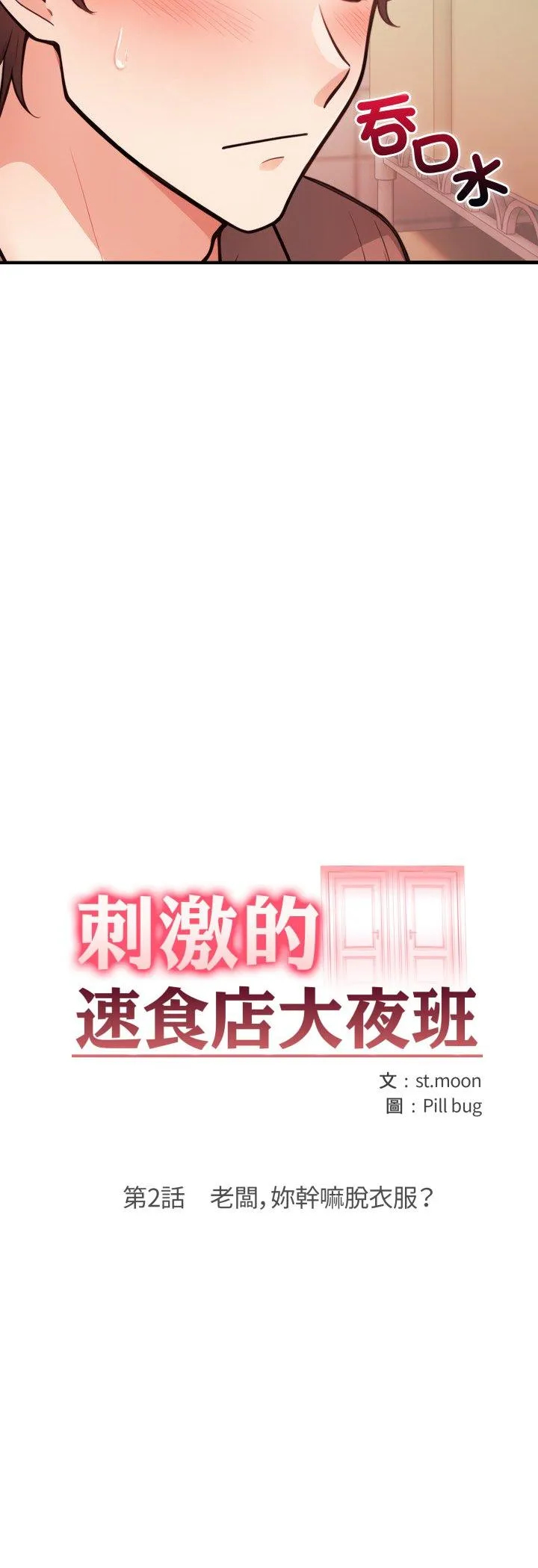 刺激的速食店大夜班 第2話 第 5 页