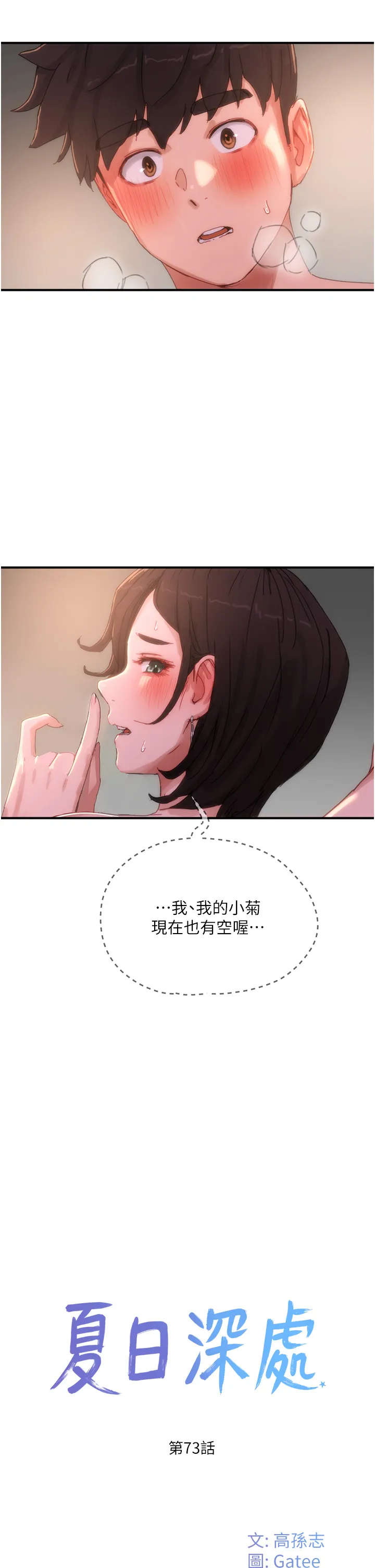 夏日深处 第73話 - 人家也要play one!! 第 2 页