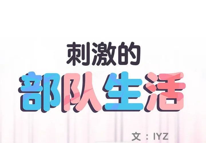 刺激的部队生活 第63話 第 2 页