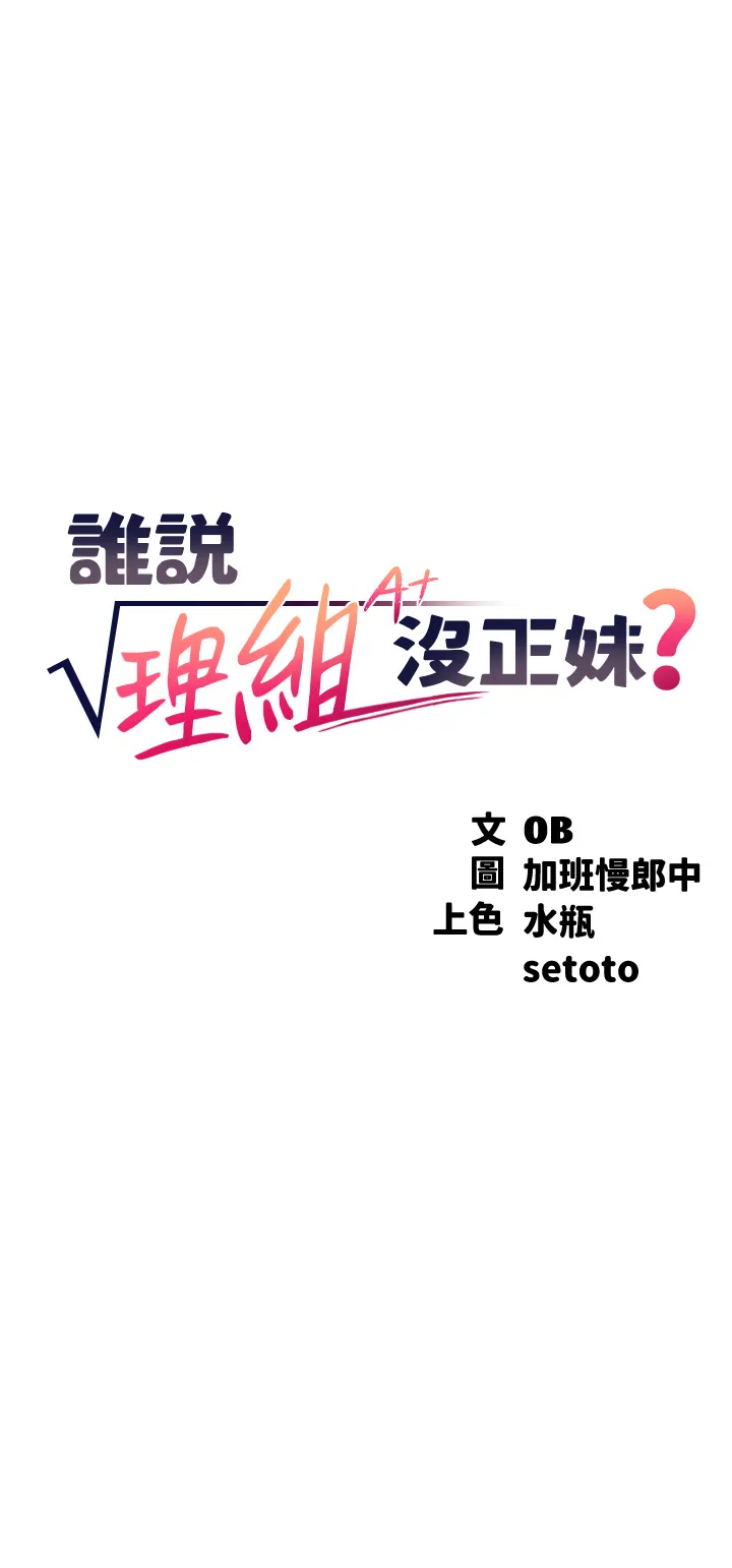 谁说理组没正妹? 第56話 - 黑絲加腳交 第 3 页