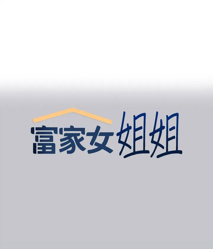 富家女姐姐 第125話 - 萬一被發現怎麼辦…? 第 1 页